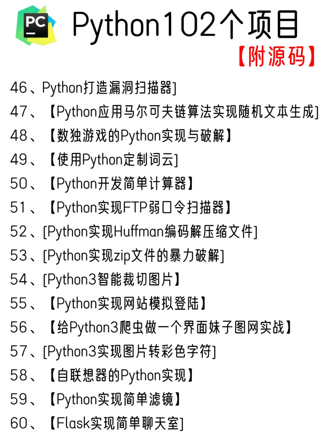 一周练完102个Python项目，附源码！