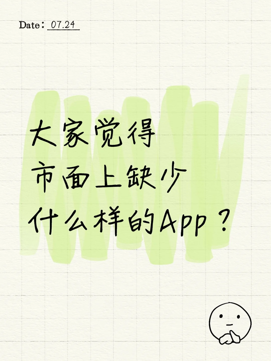 大家觉得市面上缺少什么样的App？