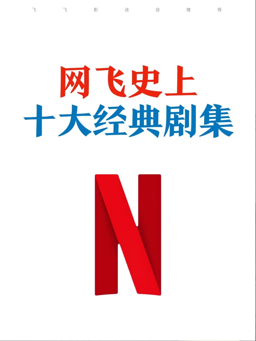 网飞新手必打卡～Netflix十大经典剧集推荐