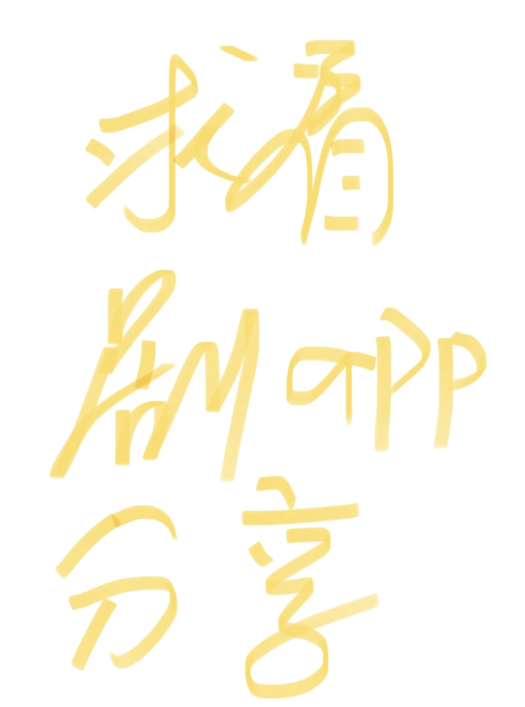 求看剧APP分享（iOS）