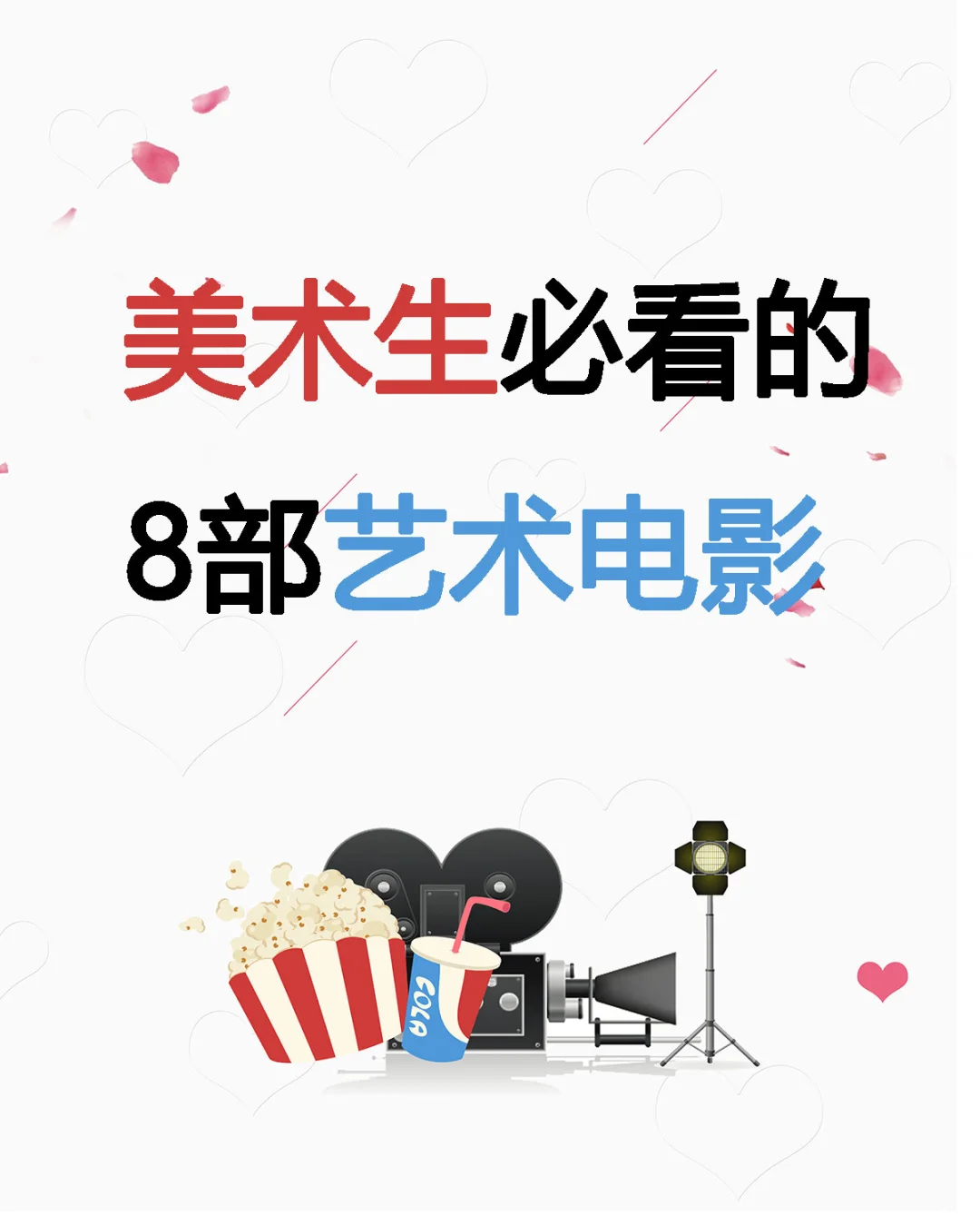 审美提升|美术生必看的8部艺术电影