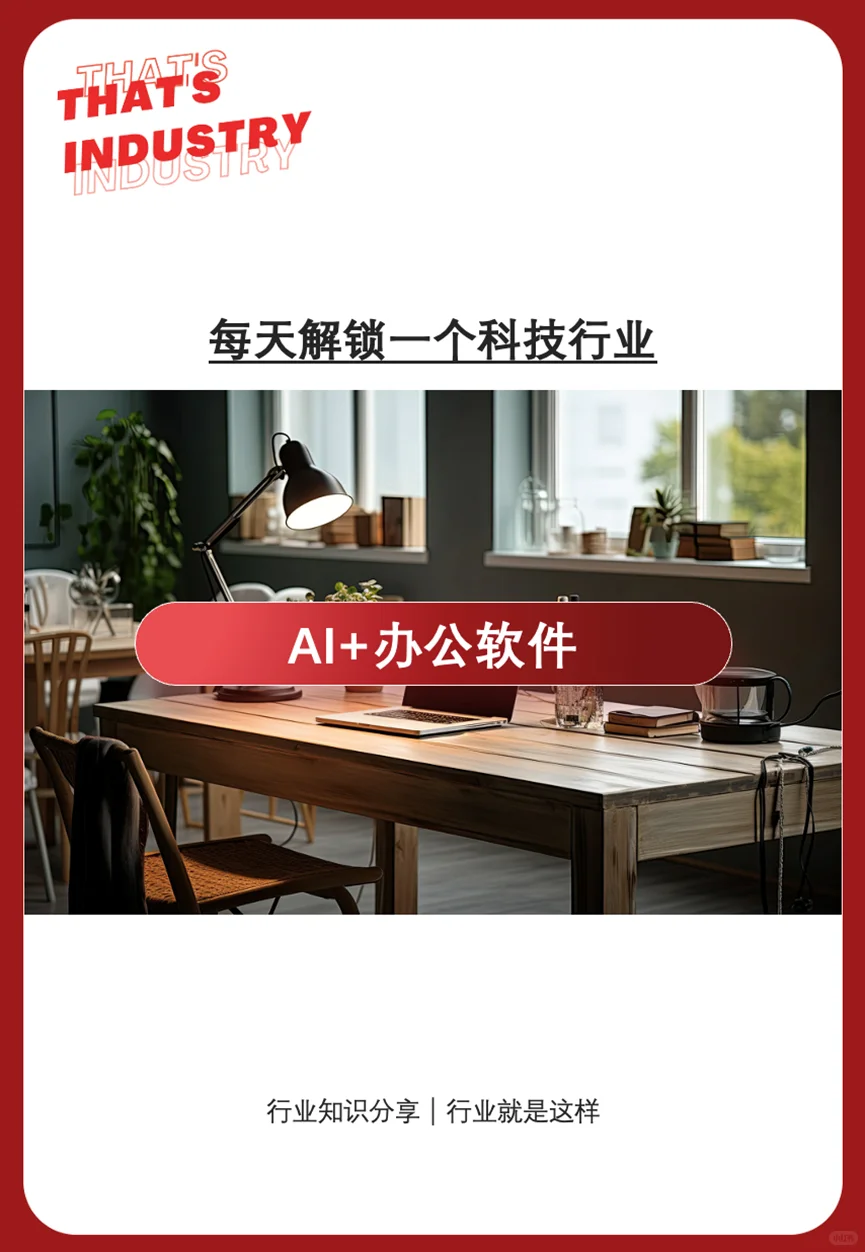 科技行业分享 | AI+办公软件
