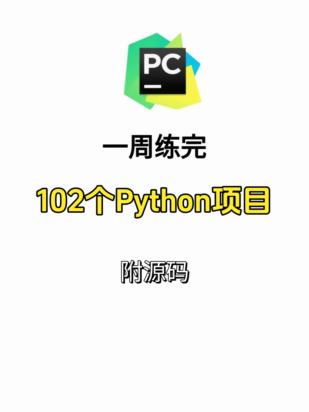 一周练完102个Python项目，附源码！
