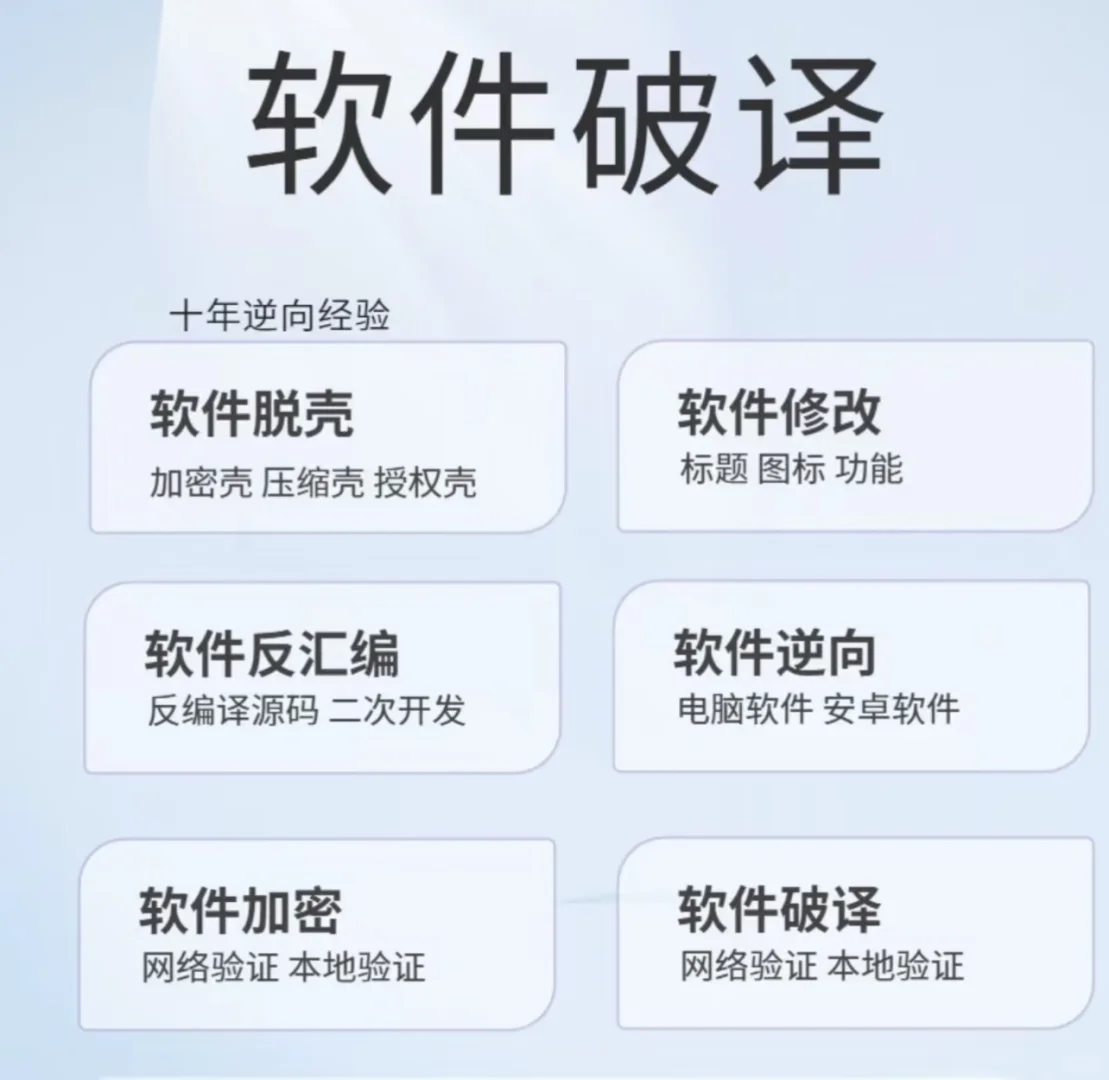 软件破译、软件逆向 修改