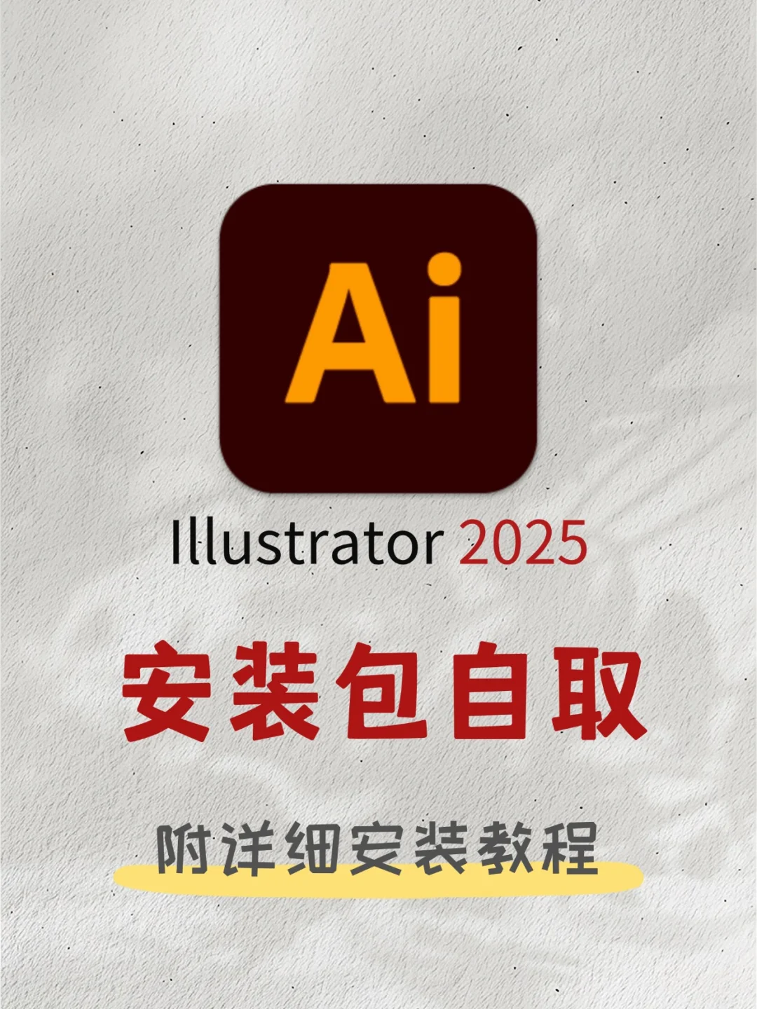 🎨Ai2025 安装教程 拿走不谢