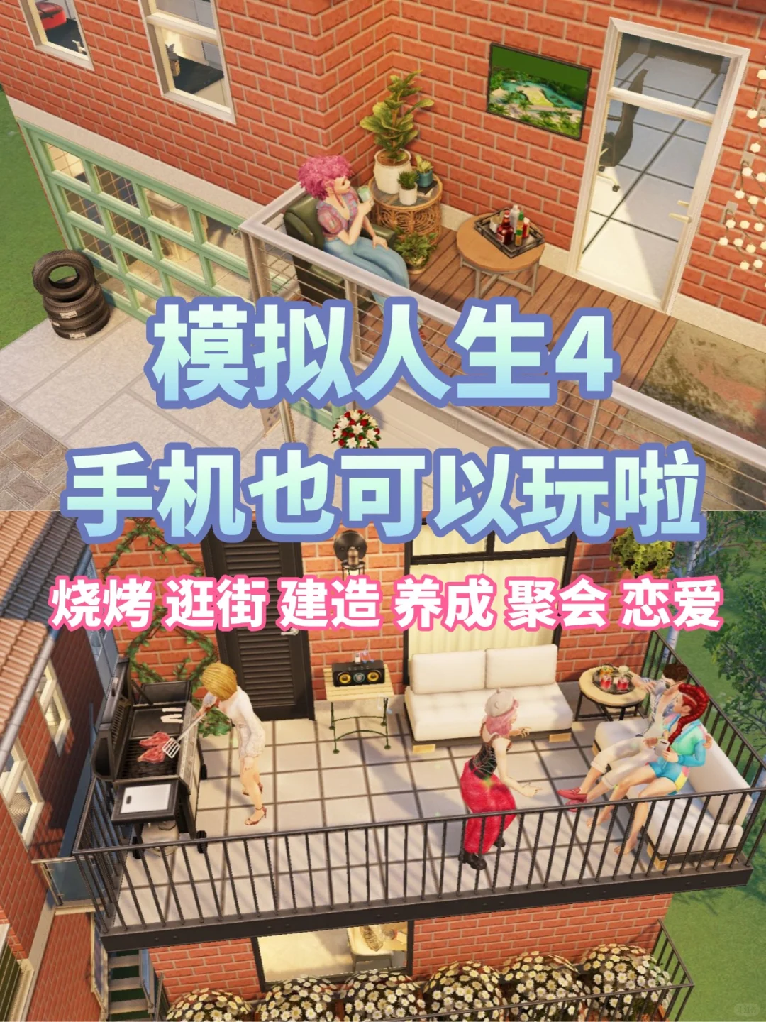 模拟人生4手机版 我的梦中房屋设计风格✨