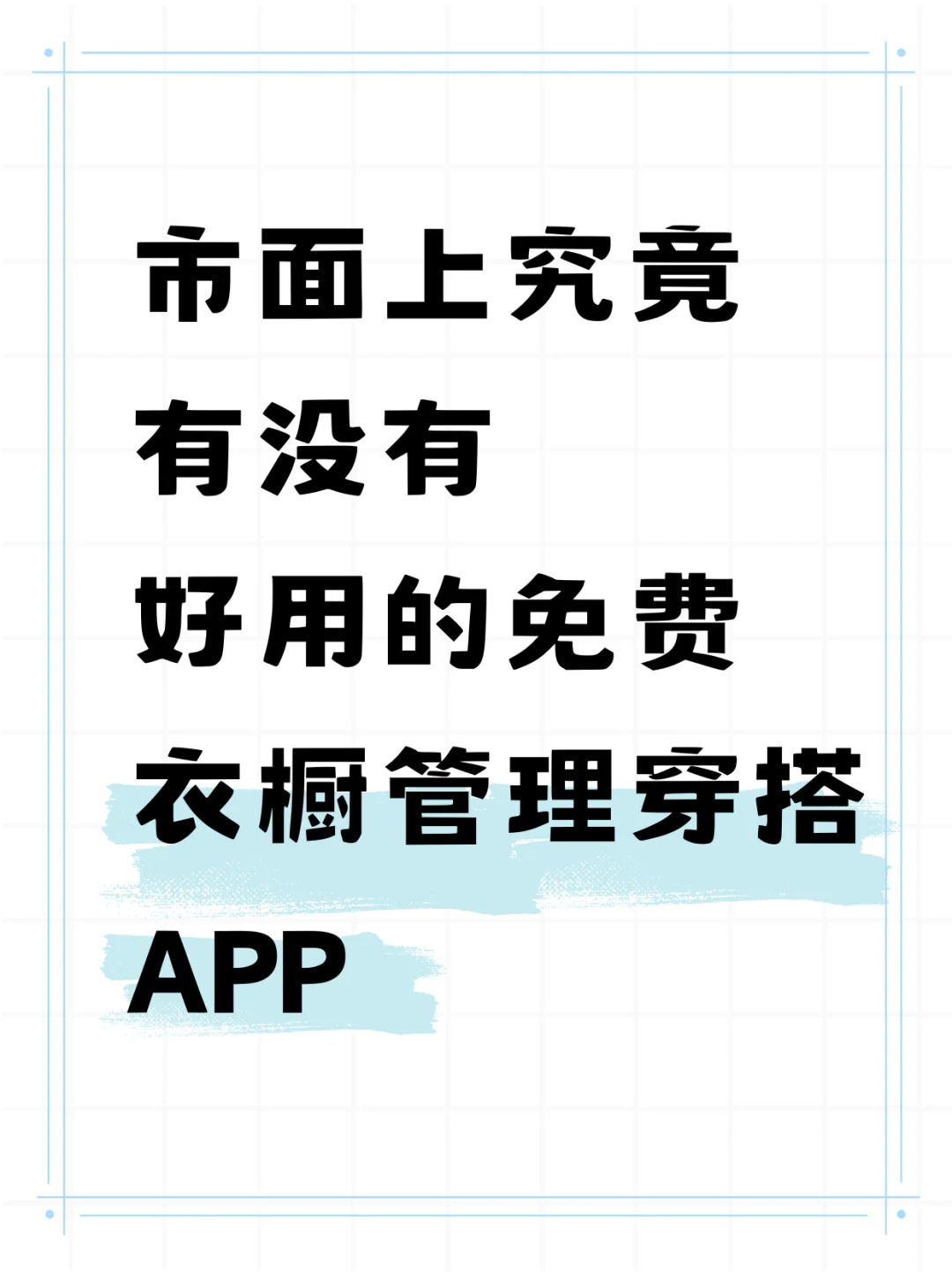 有没有可以不收💰用的电子衣橱APP啊？