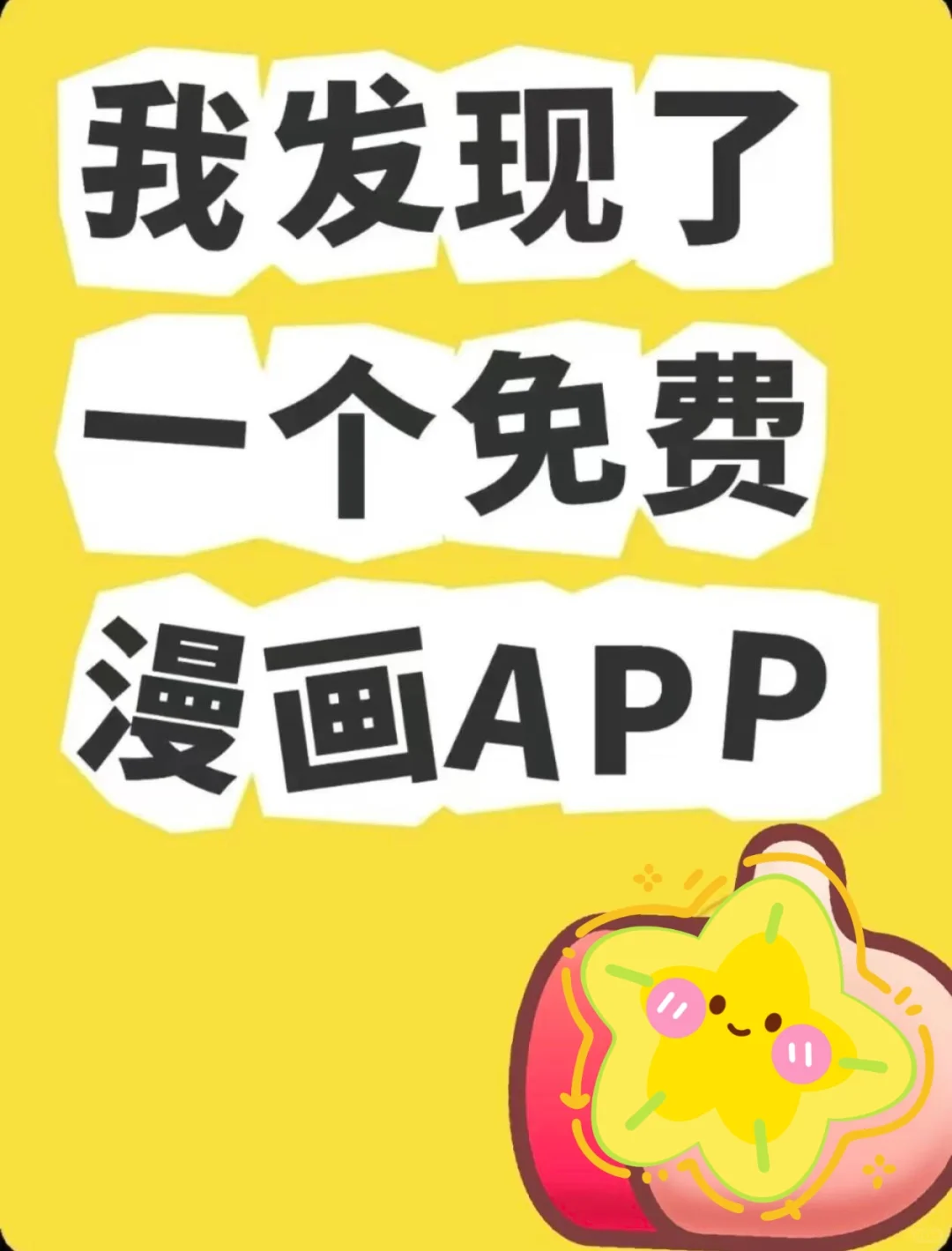 竟然真的有可以免费看漫画的app