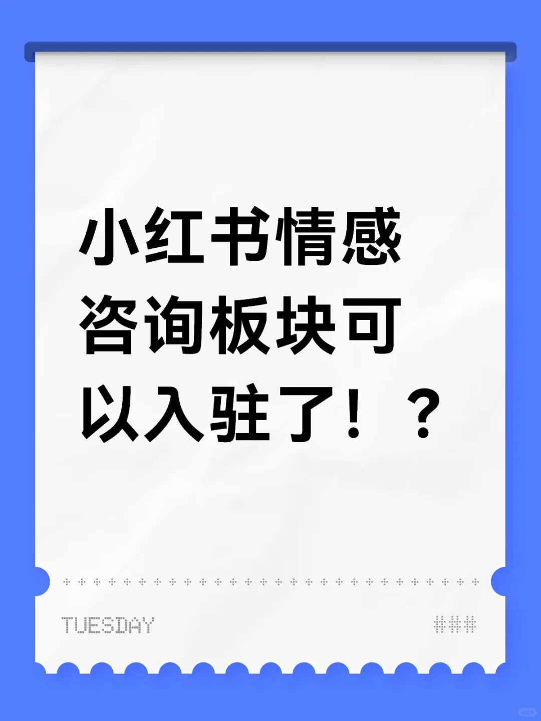 小红书情感咨询板块可以入驻了！？