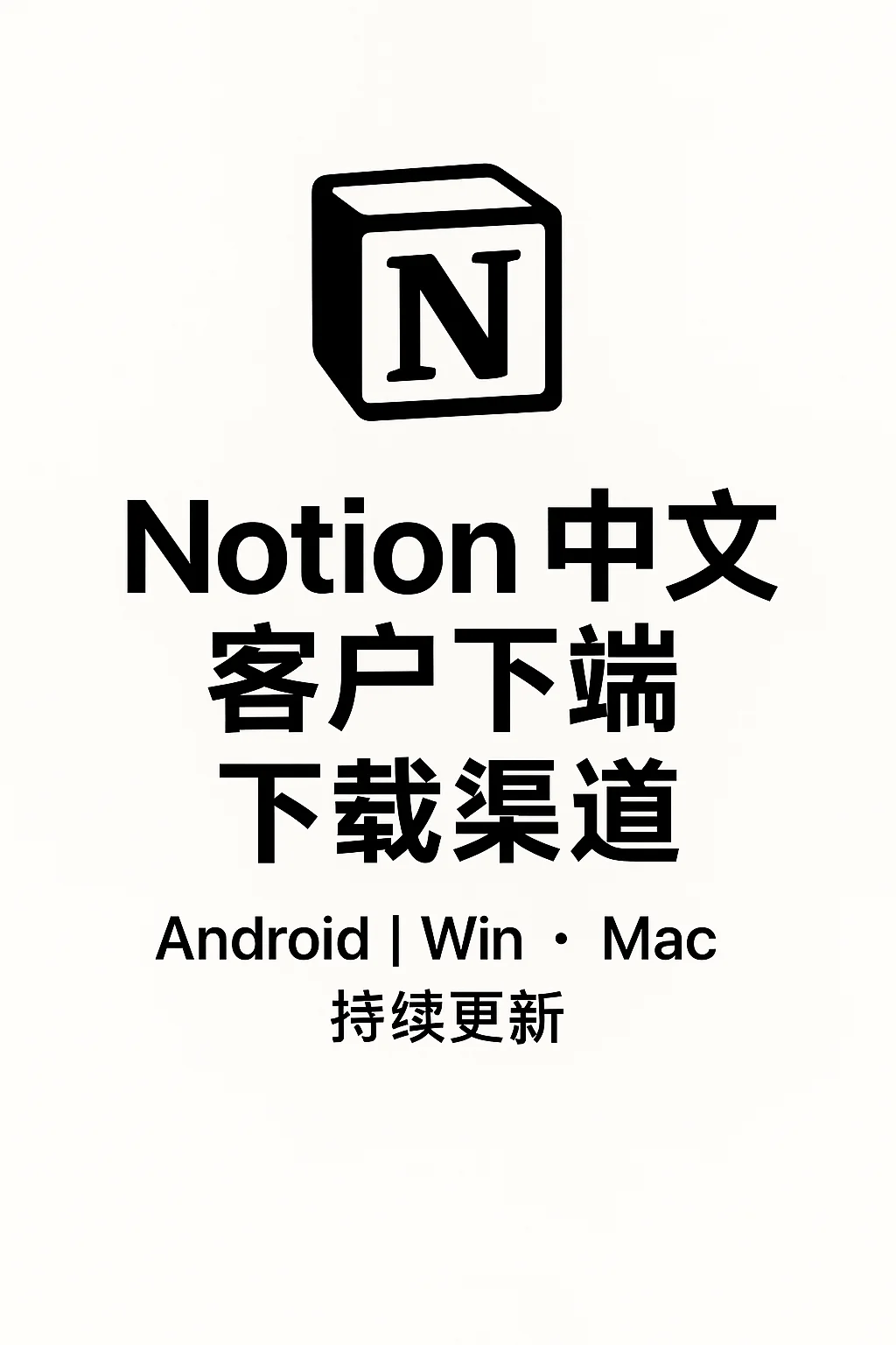 Notion安卓中文版下载渠道⚡️持续更新