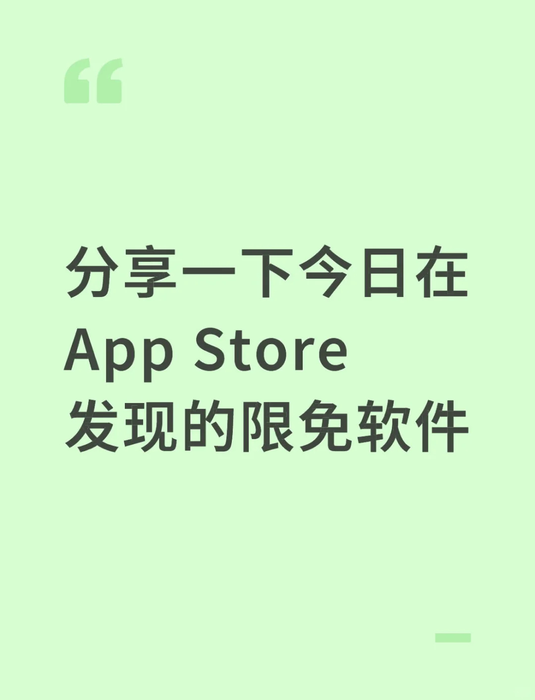 苹果用户速来白瓢App Store这些免费软件