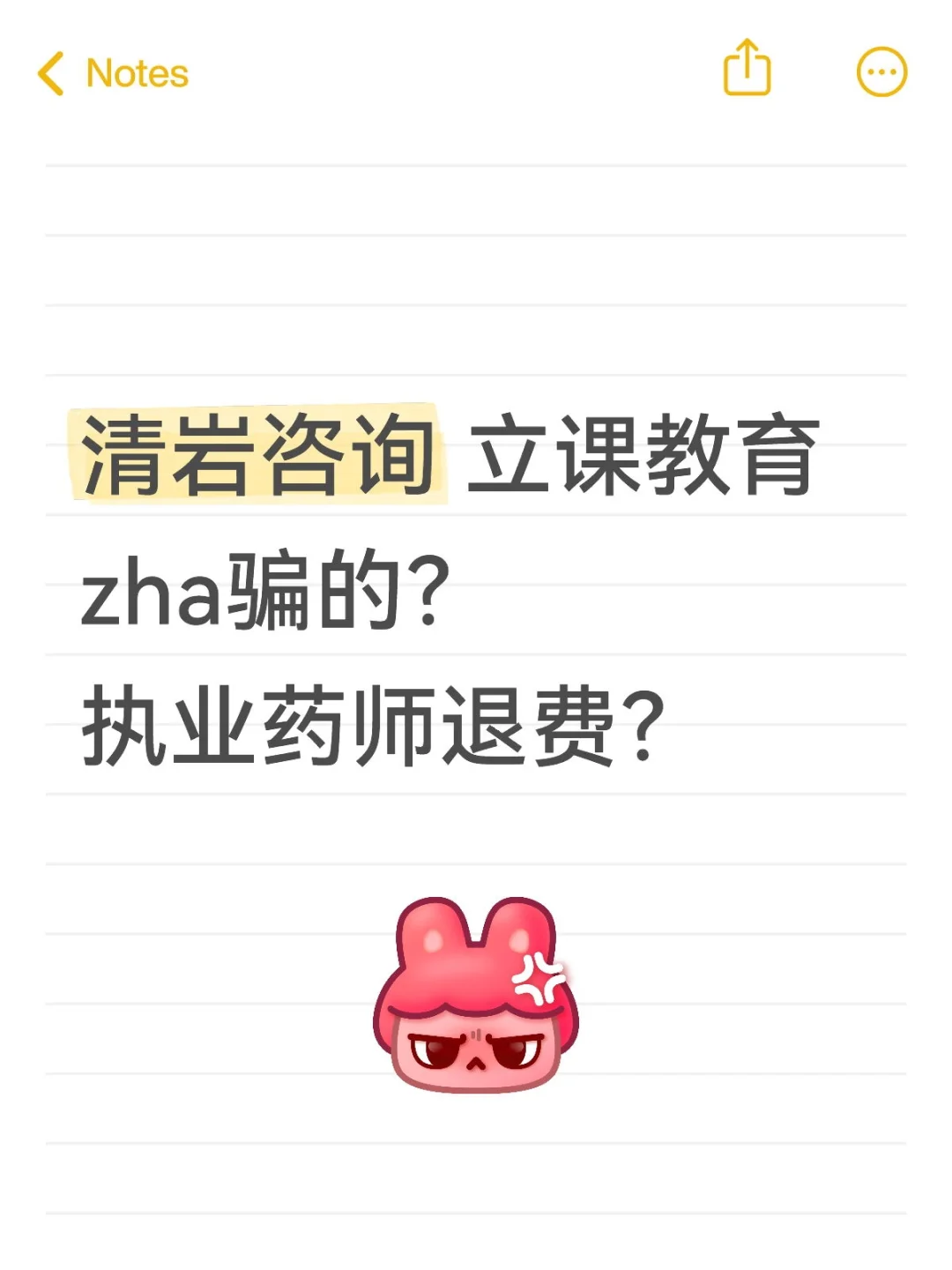 执业药师退费？