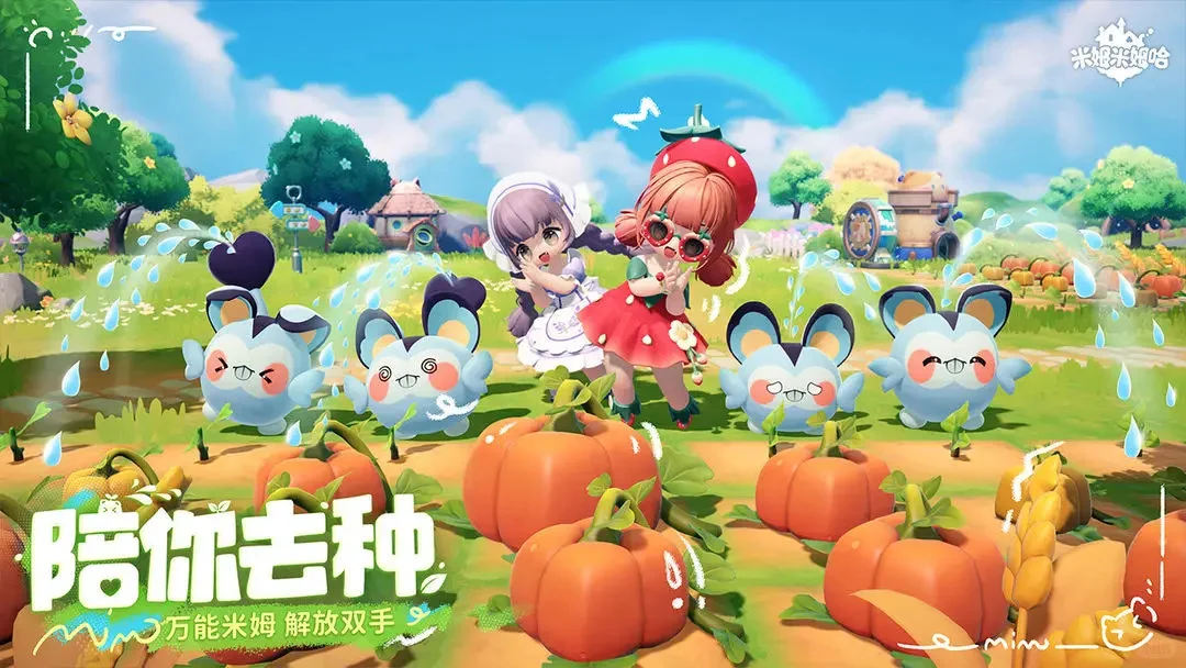 米姆米姆哈公测啦