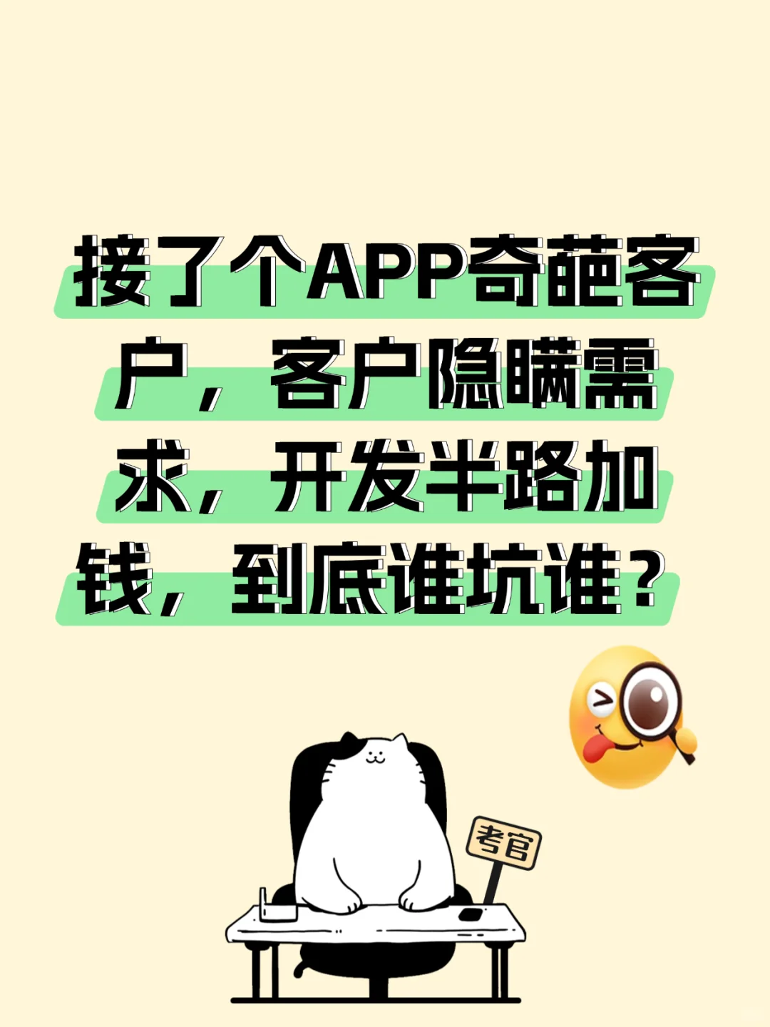 接了个app奇葩客户，需求沟通的“陷阱”