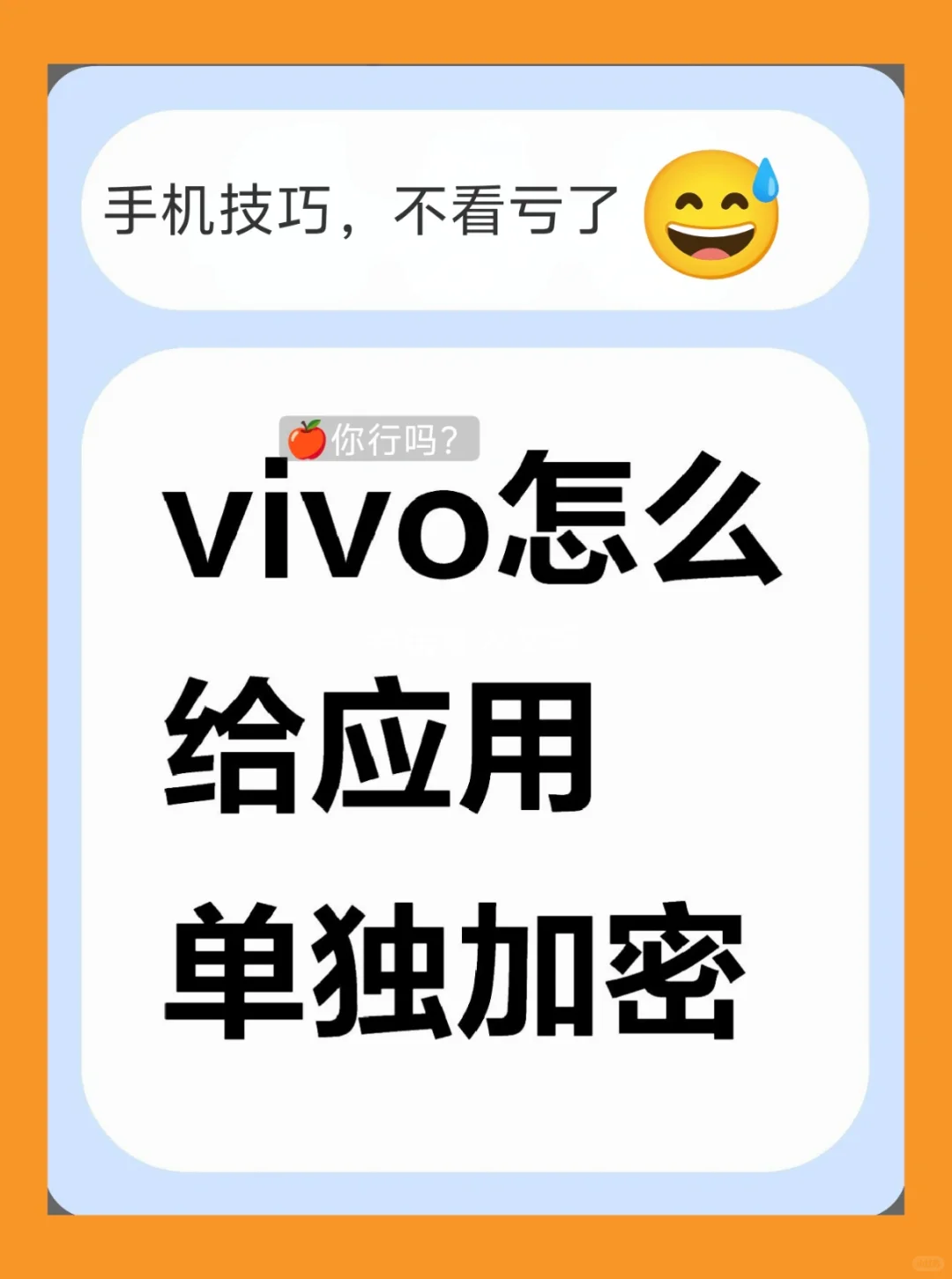 vivo怎么给应用单独加密-安卓手机苹果不行
