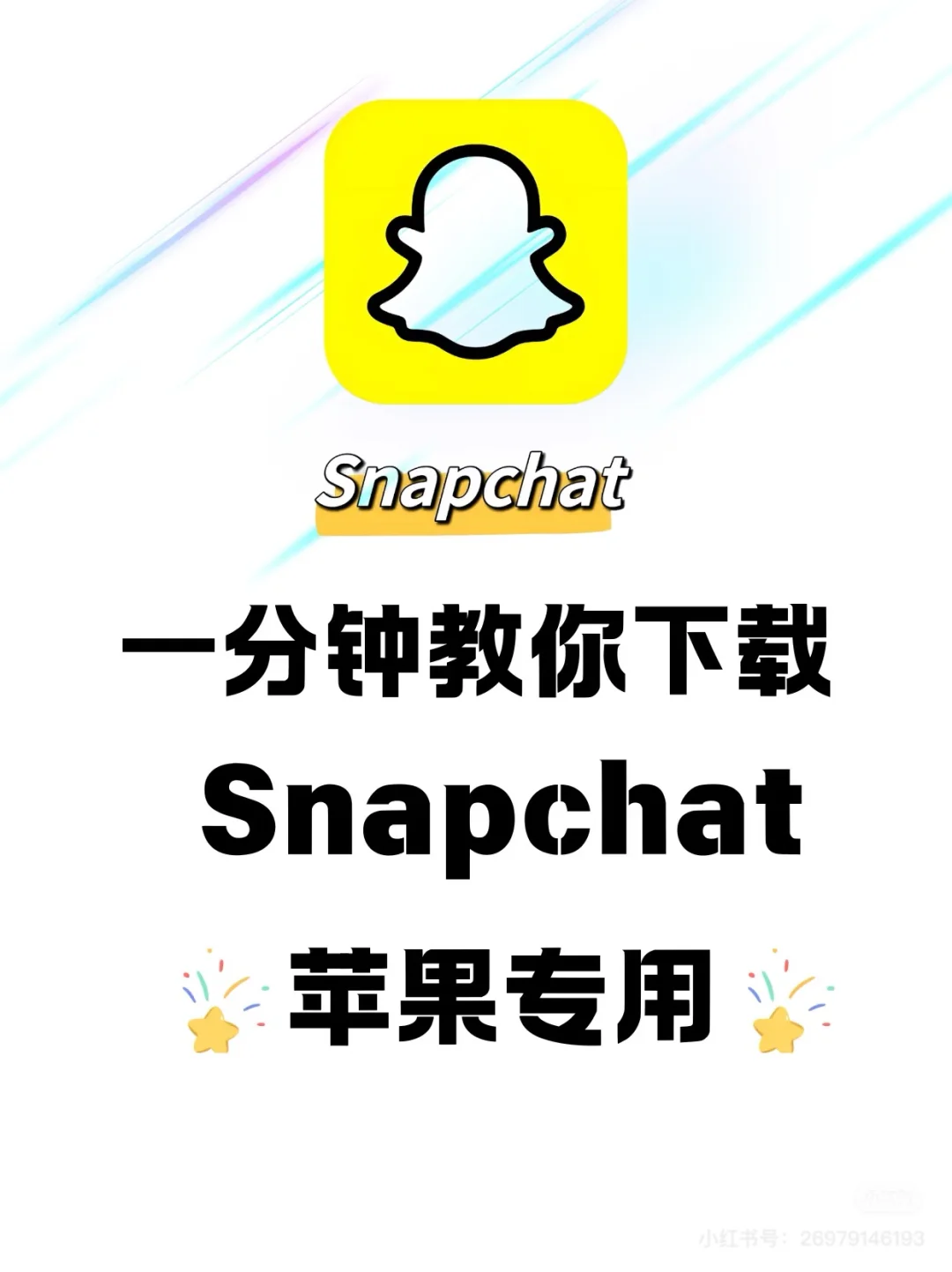snapchat ins苹果版下载方法！