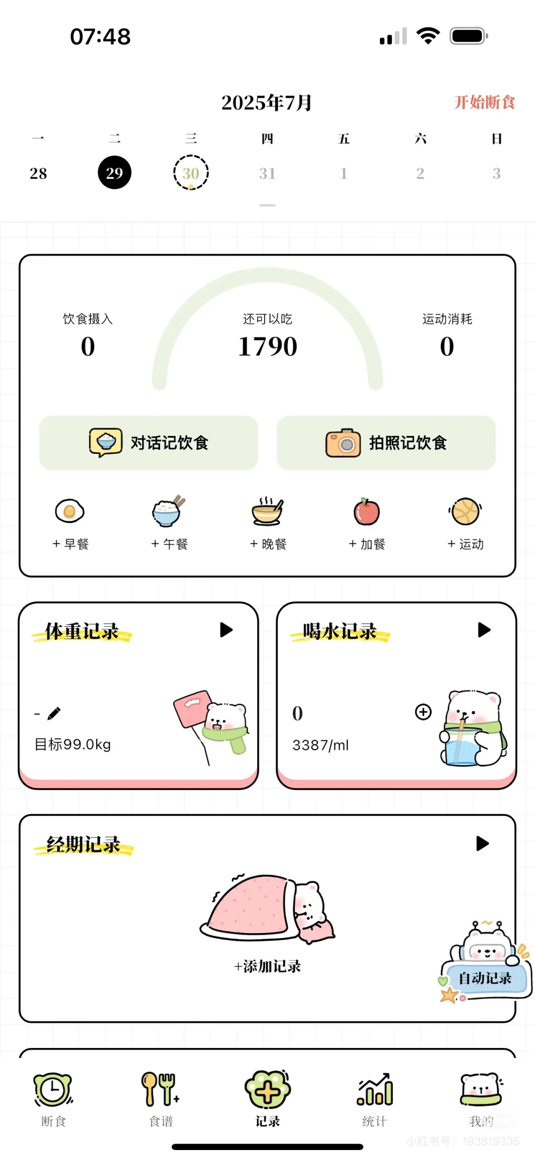 永久免费的轻断食app永久免费的轻断食app