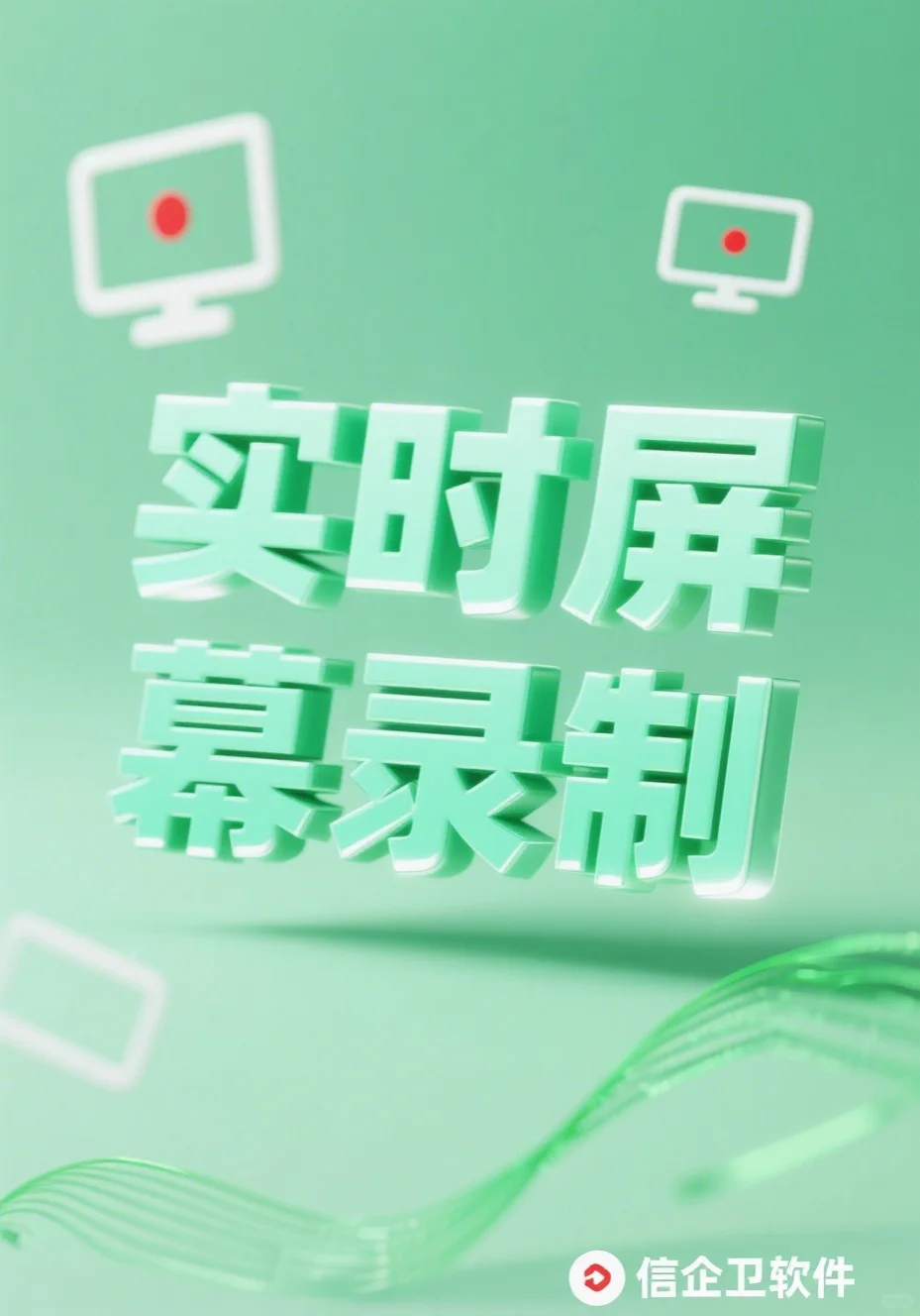 公司员工屏幕录像软件，电脑屏幕录制