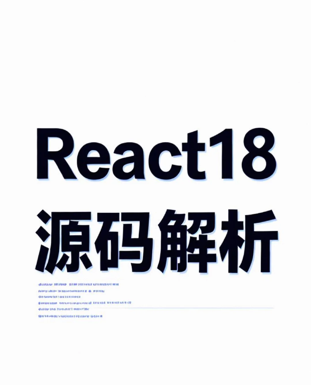 React18源码解析