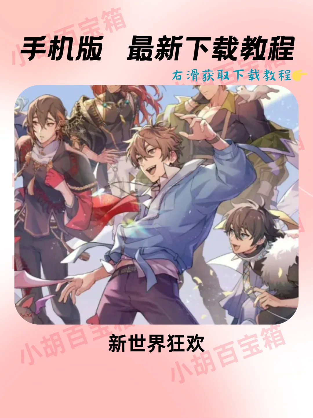 新世界狂欢安装教程‼️