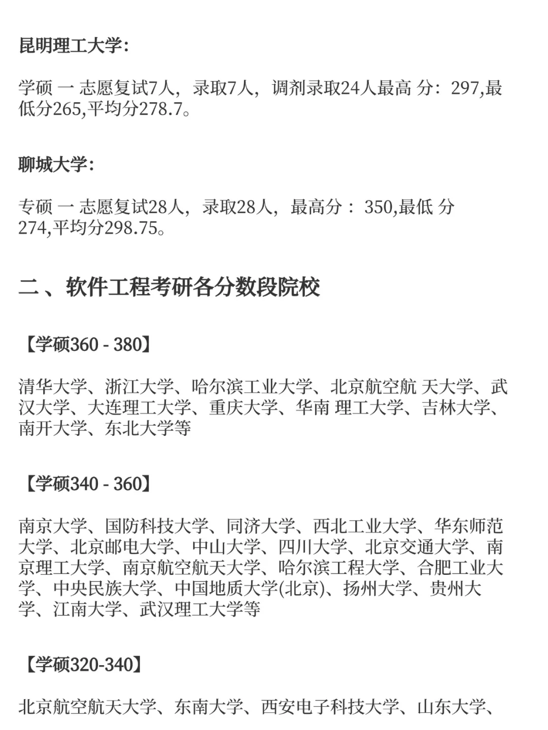 软件工程考研易上岸学校