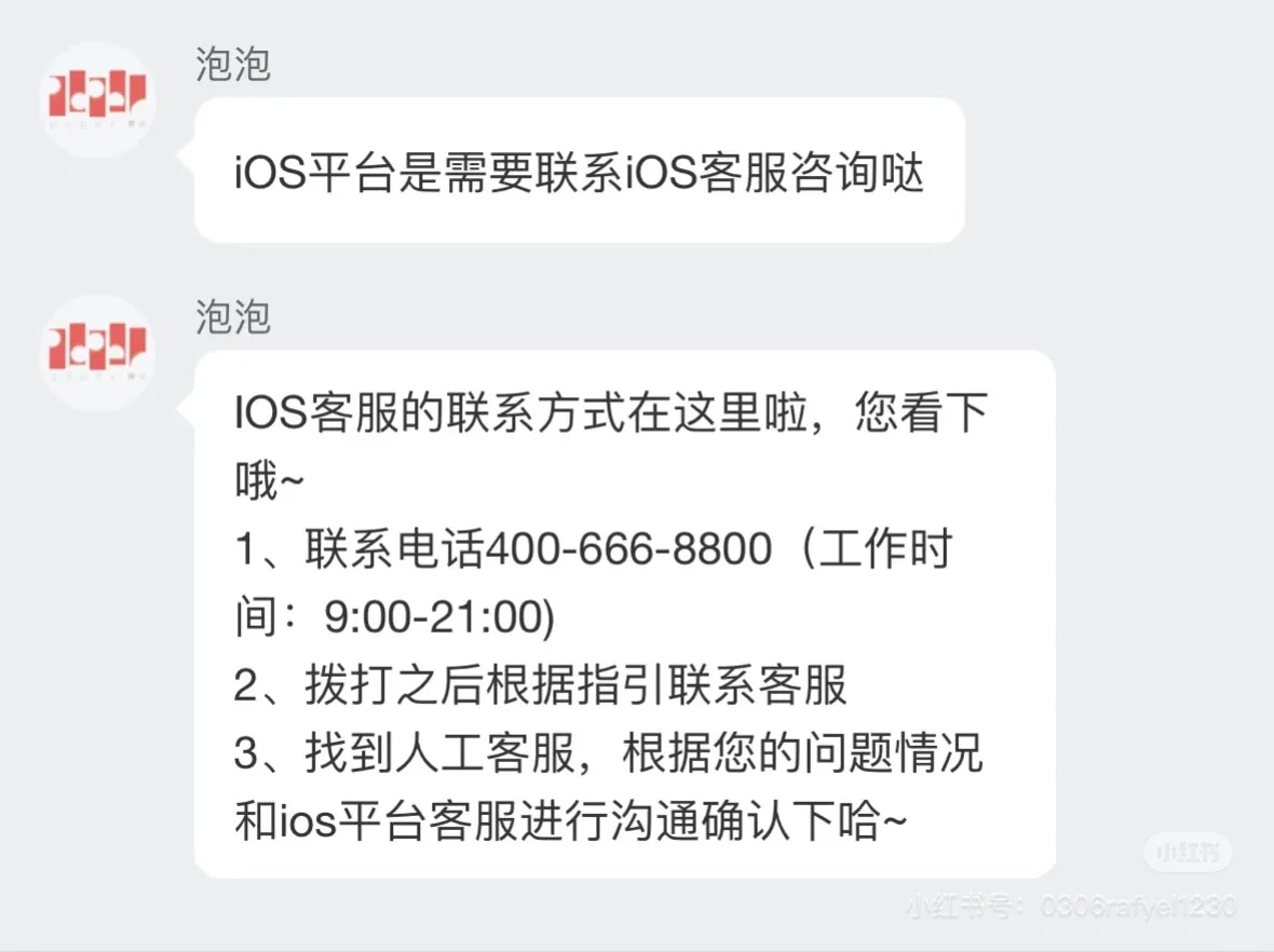 星姐进，ios平台客服回应⭐️⭐️