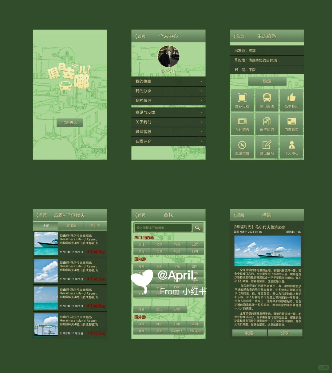 旅游咨询APP界面