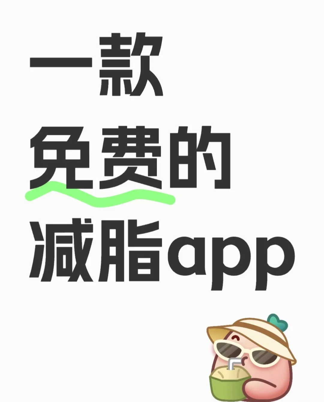 永久免费的轻断食app永久免费的轻断食app
