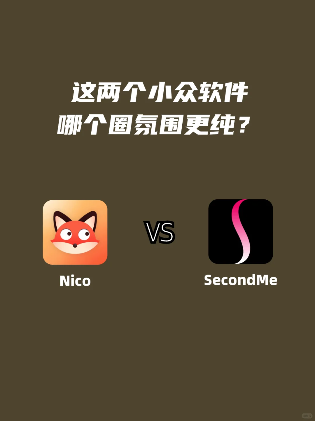 两大小众软件的正面对决