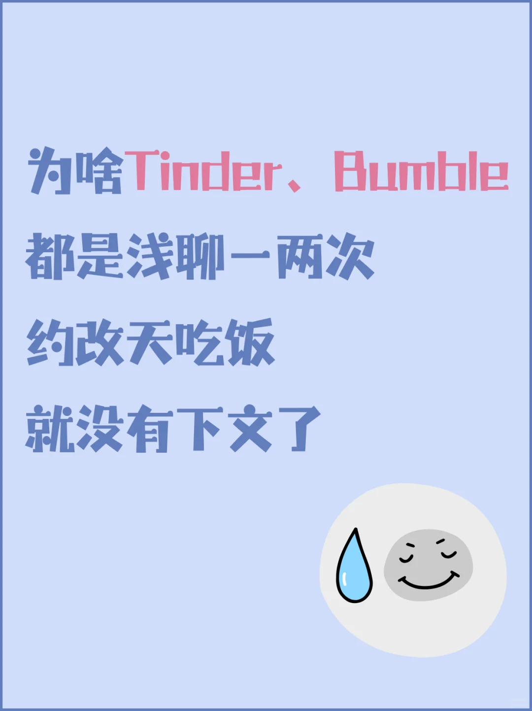 用dating app总有老实人豁出去的无力感