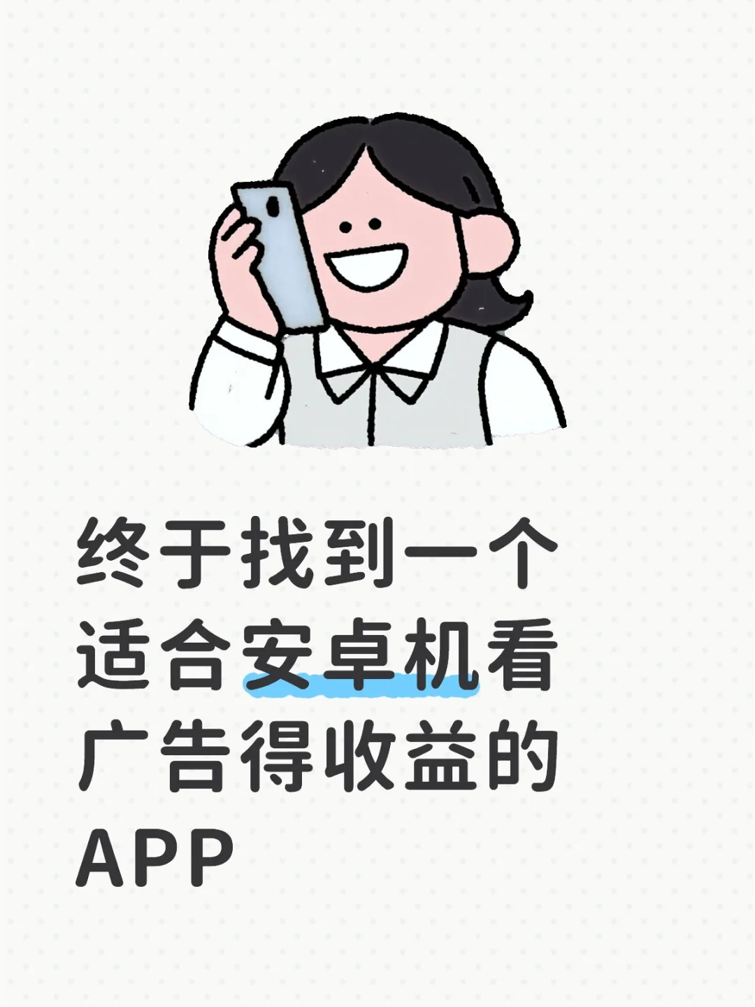 适合安卓机看广告得收益的APP