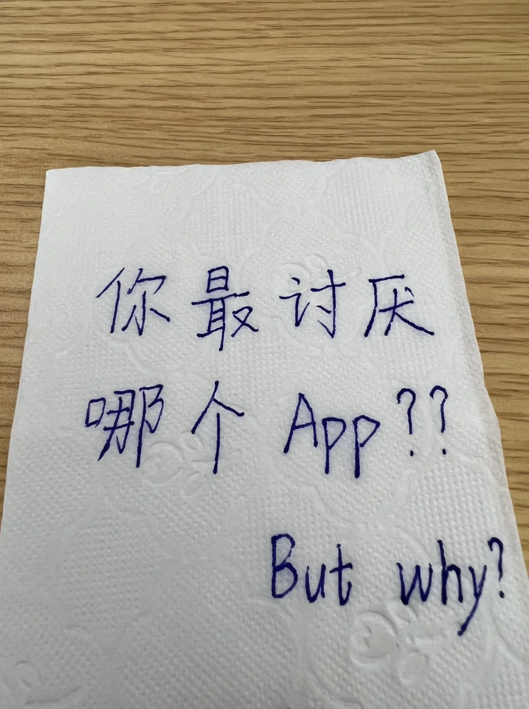 你最讨厌哪个APP?