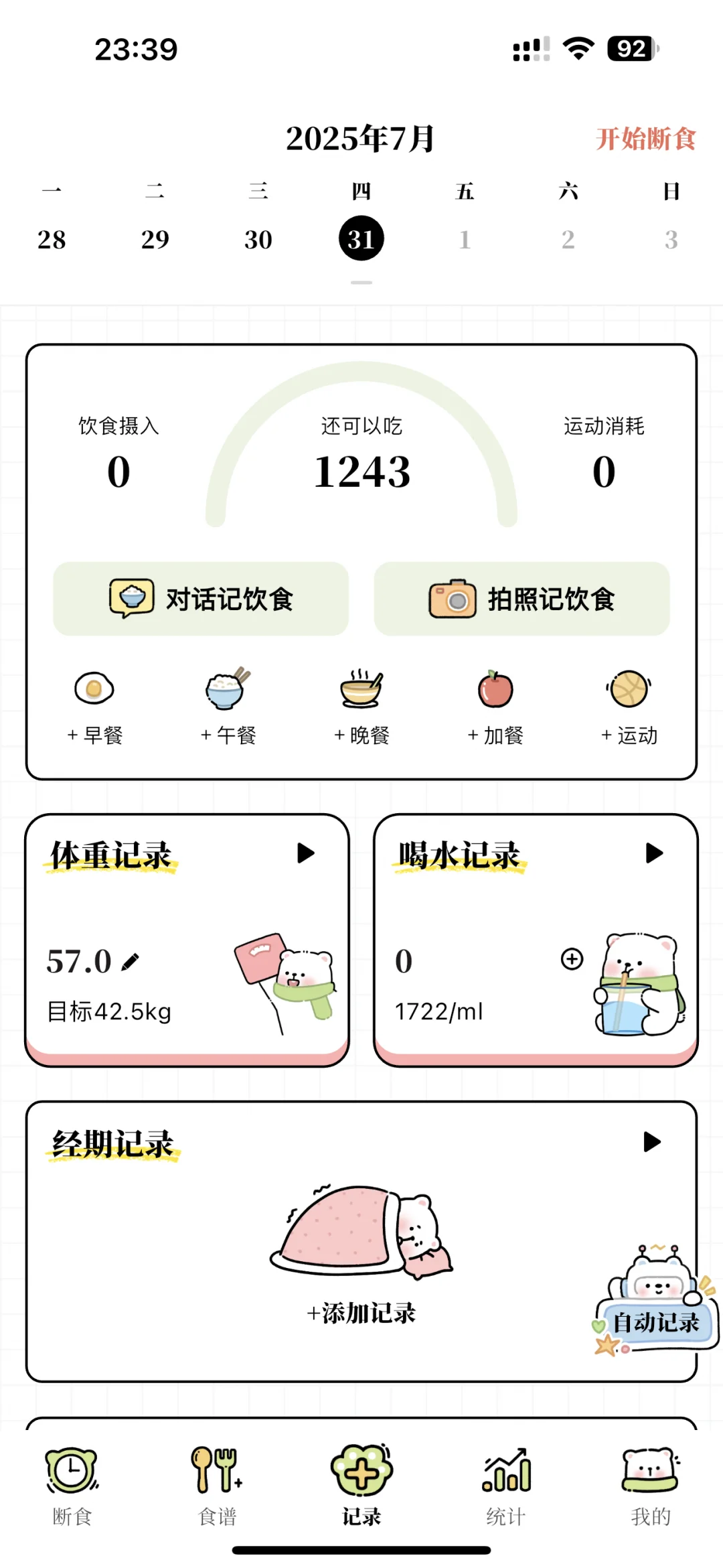 永久免费的轻断食app永久免费的轻断食app