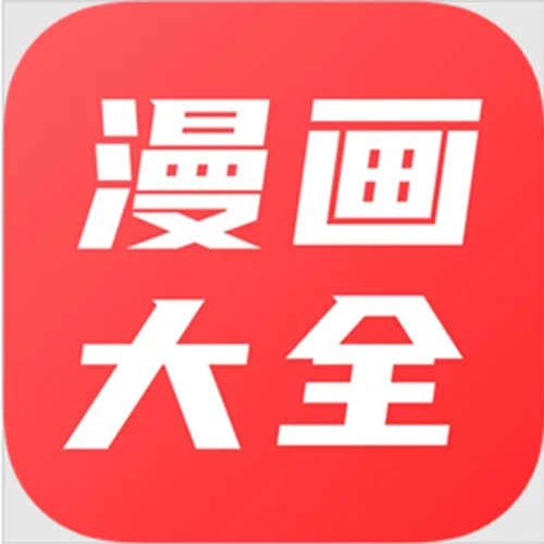 漫画大圈APP下载苹果ios手机平板软件安装