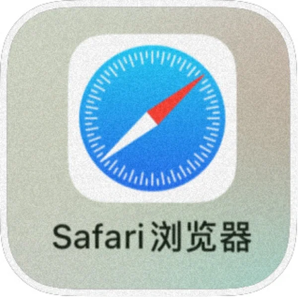 苹果自带游览器太绝了❗️找资料不花💰❗️