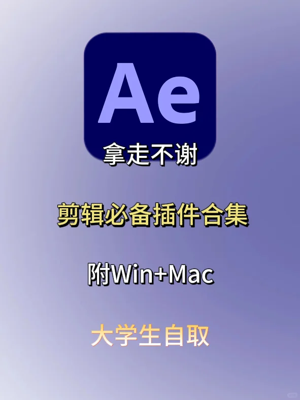 AE插件来啦，你确定不用❓