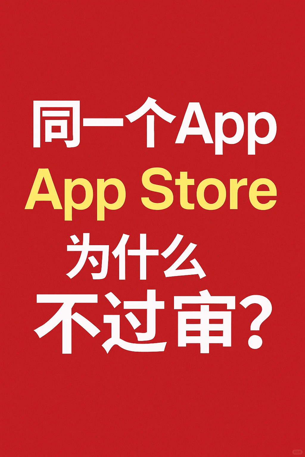 同一个App，为啥苹果不给过？