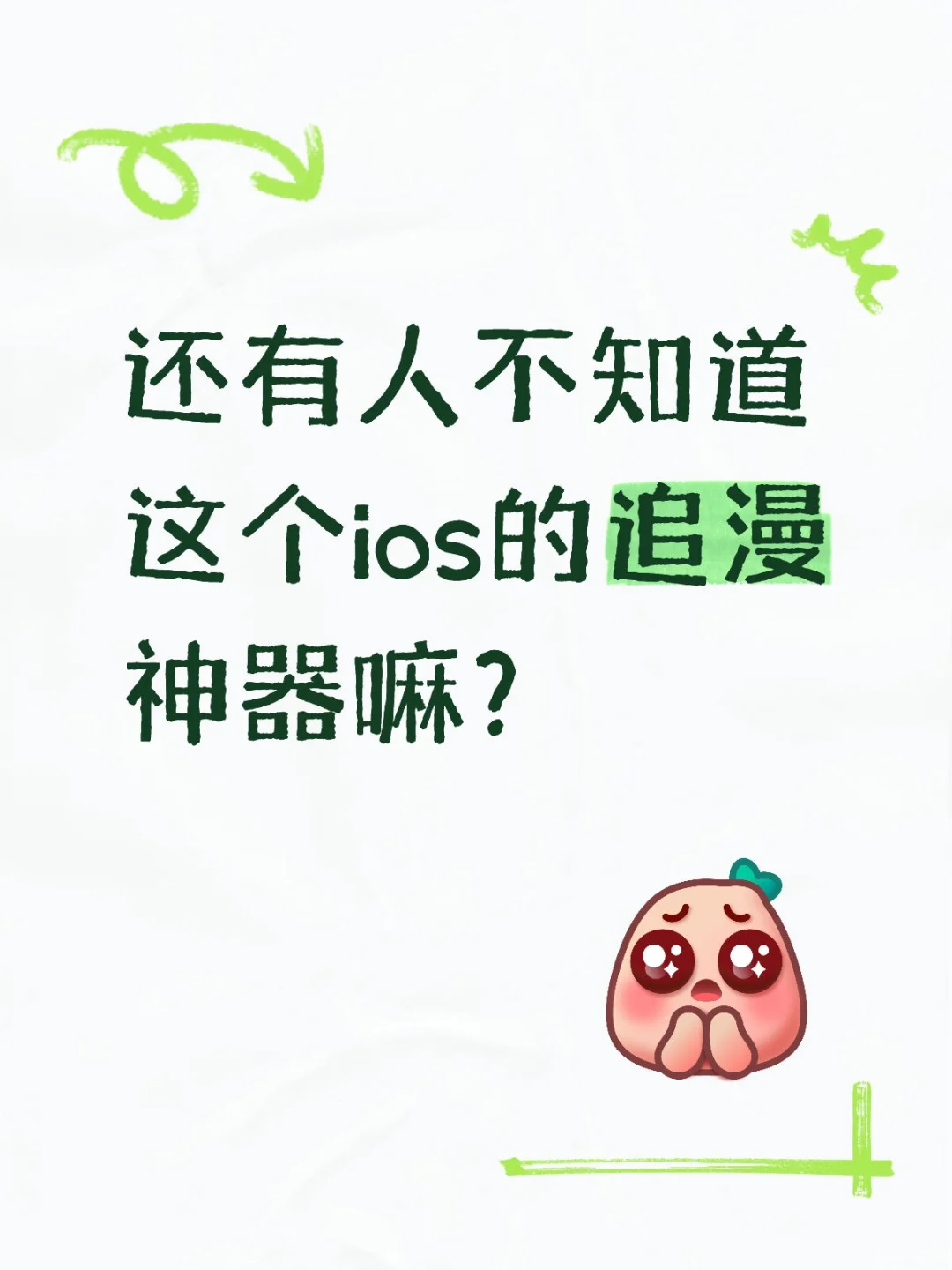 发现一个ios的追漫神器