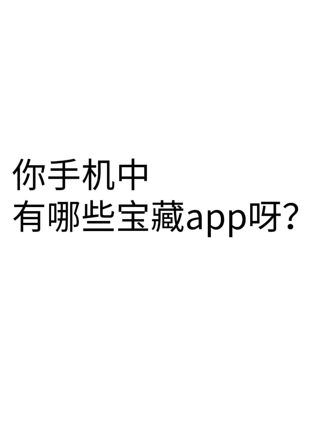 你手机的宝藏app
