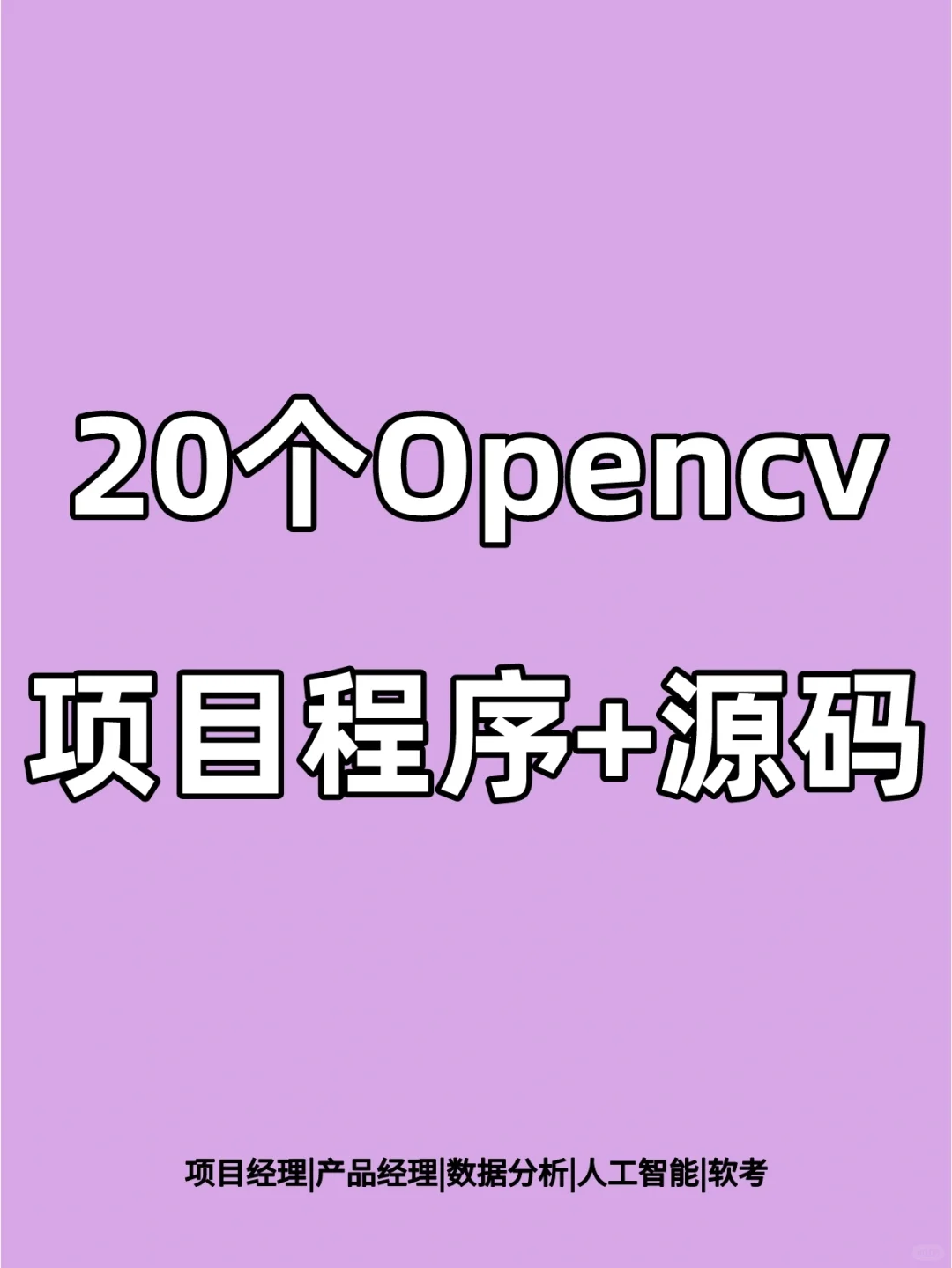 20个Opencv项目程序+源码‖精准实践🔥