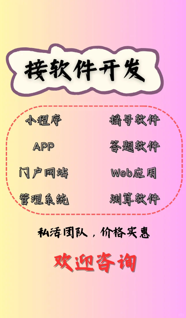 有软件建设需求的欢迎来咨询