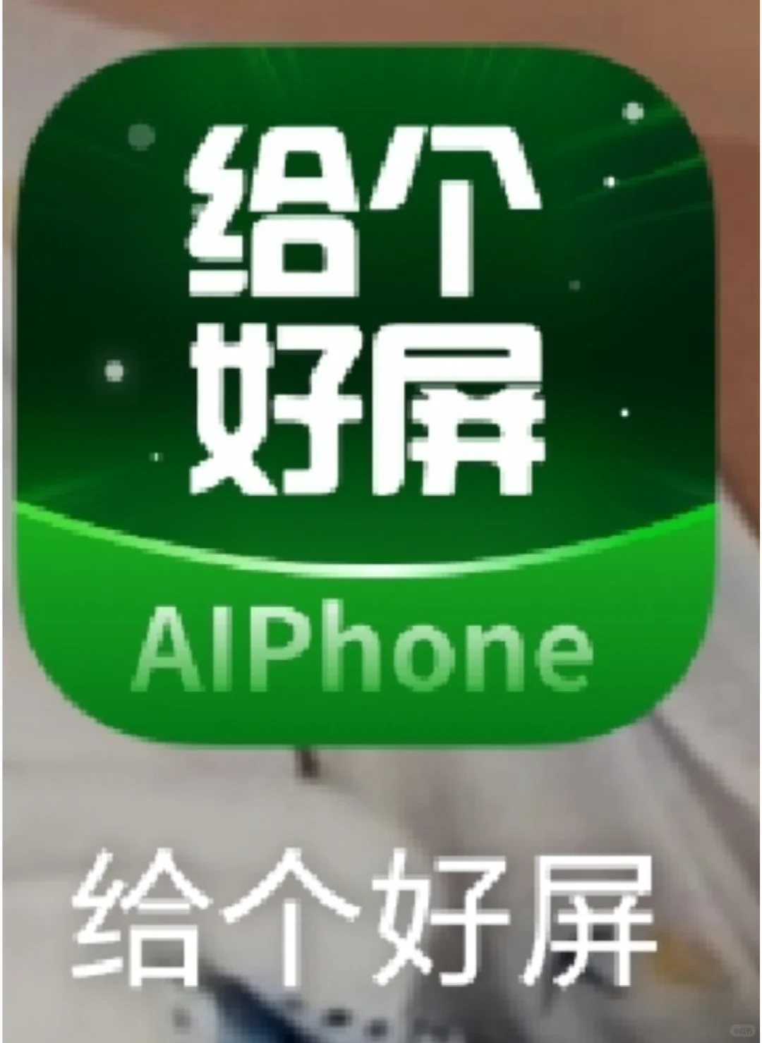 有没有人知道这个app是干啥的