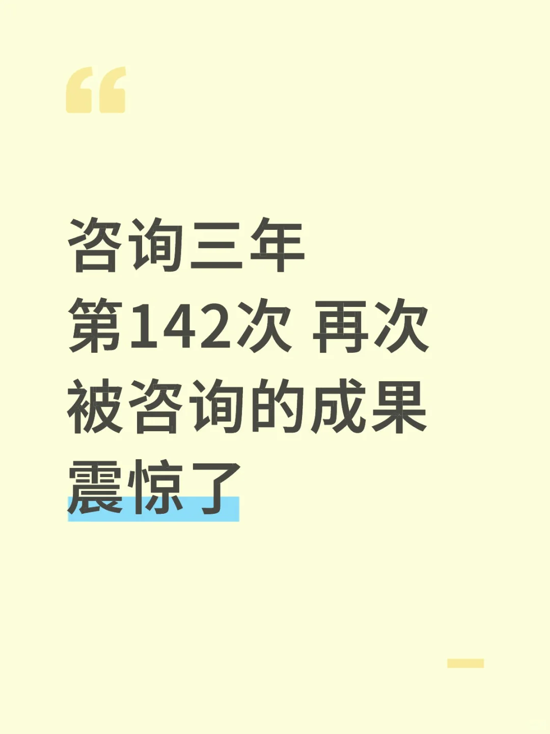 咨询三年第142次 再次被咨询的成果震惊了