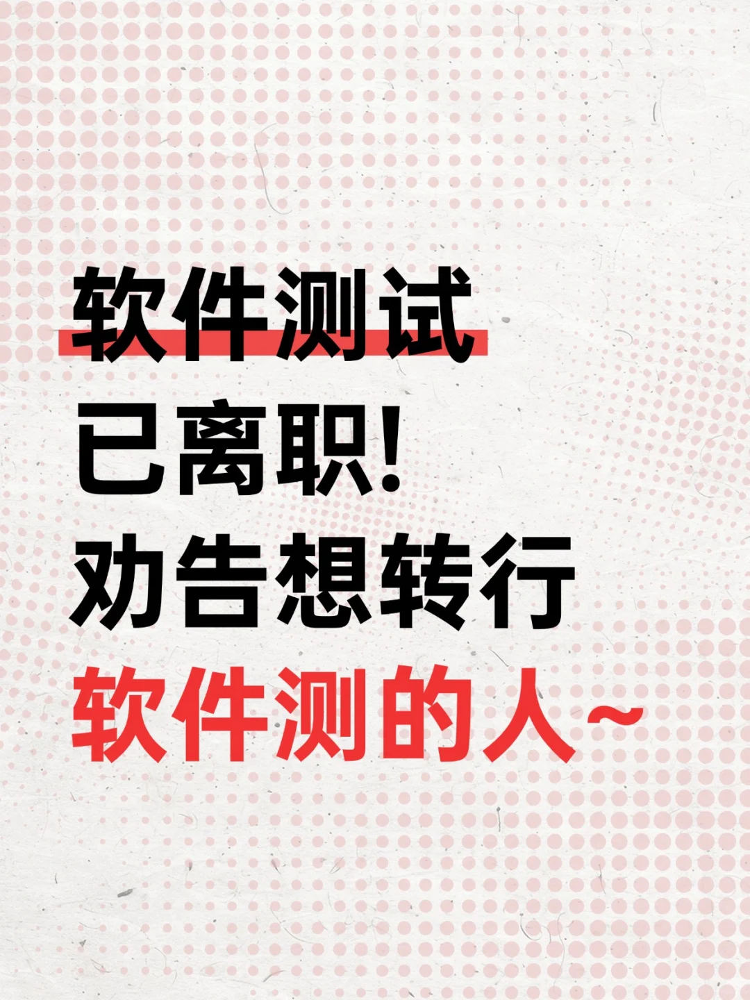 软件测试已离职，劝告想转行软件测试的人