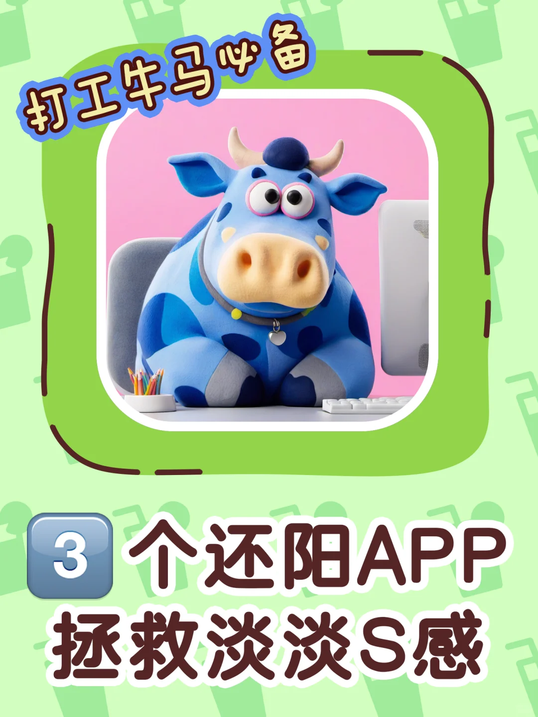 牛马集合❗用3⃣️个app拯救下你的微S感❗