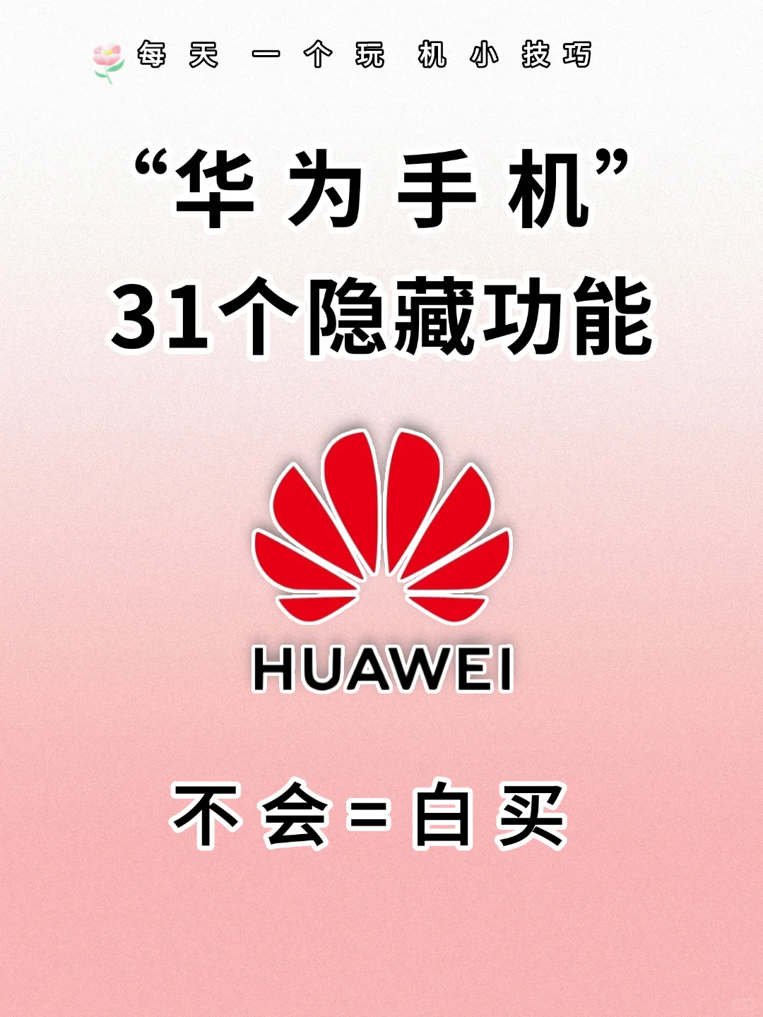 华为手机有多少功能是你用了很久才发现的呢
