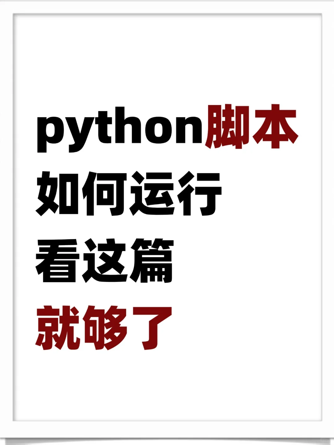 python脚本如何运行，看这篇就够了