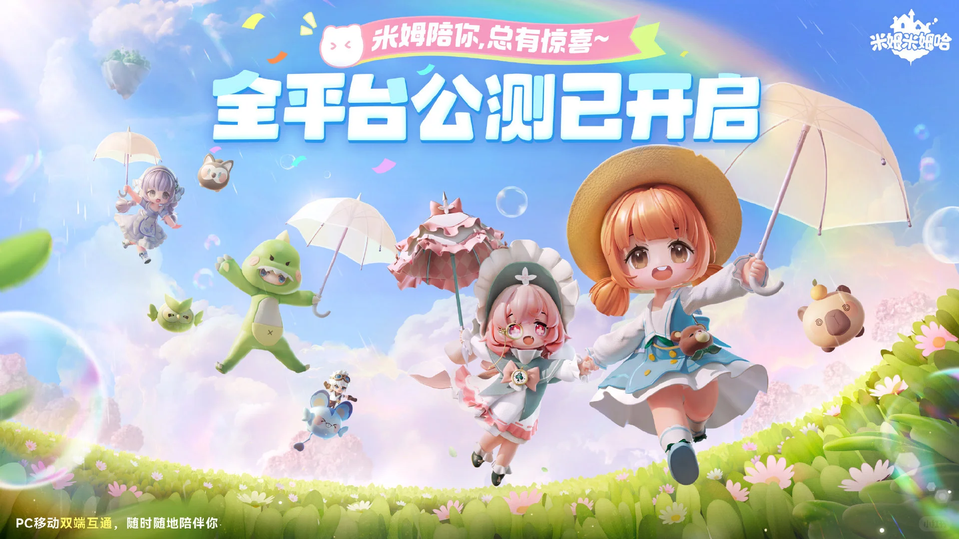 米姆米姆哈公测啦