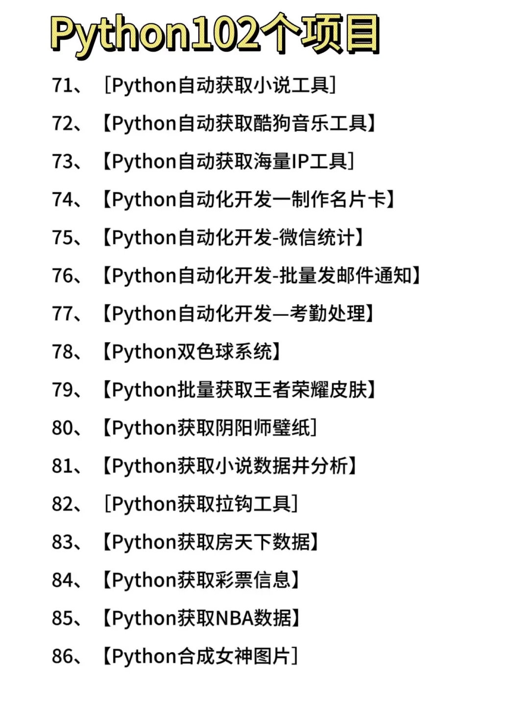 一周就练完的102个Python项目，附源码