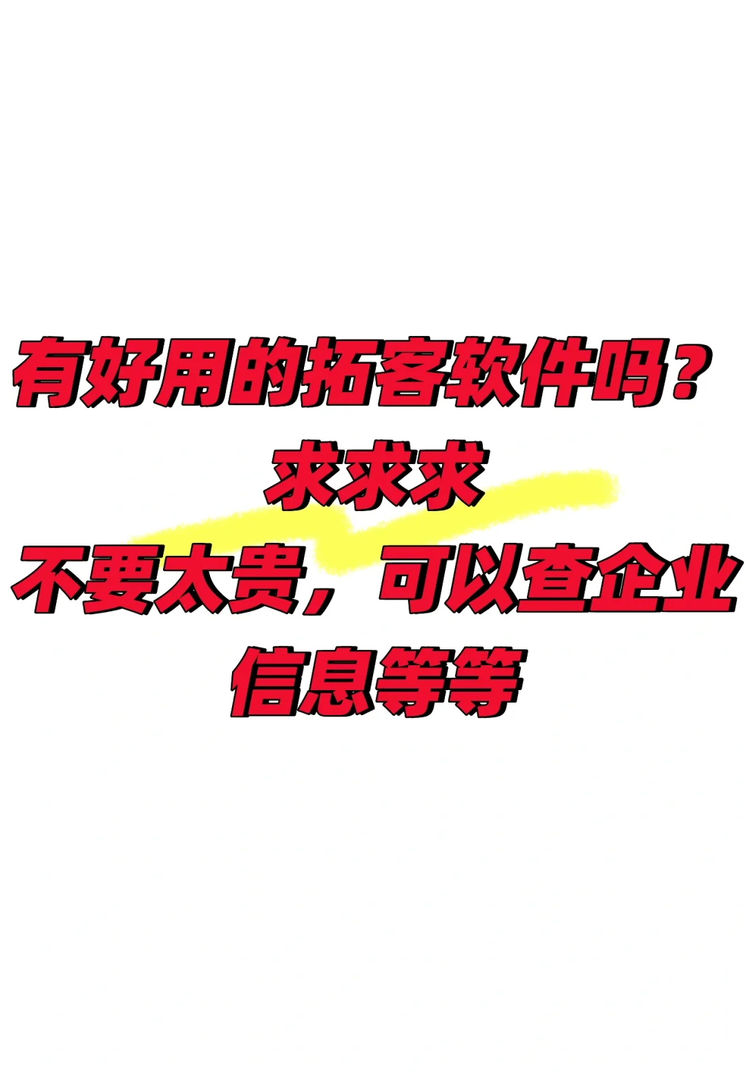 求拓客软件，获客软件